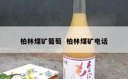 柏林煤矿葡萄  柏林煤矿电话