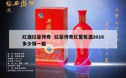 红酒拉菲传奇  拉菲传奇红葡萄酒2016多少钱一瓶