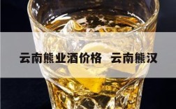 云南熊业酒价格  云南熊汉