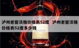 泸州老窖淡雅价格表52度  泸州老窖淡雅价格表52度多少钱