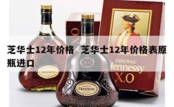 芝华士12年价格  芝华士12年价格表原瓶进口