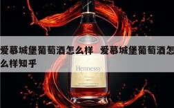 爱慕城堡葡萄酒怎么样  爱慕城堡葡萄酒怎么样知乎