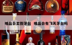 唯品会卖假茅台  唯品会有飞天茅台吗