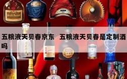五粮液天贝春京东  五粮液天贝春是定制酒吗