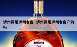 泸州贡是泸州老窖  泸州贡是泸州老窖产的吗