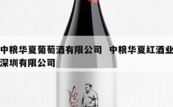 中粮华夏葡萄酒有限公司  中粮华夏红酒业深圳有限公司