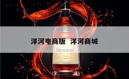洋河电商版  洋河商城