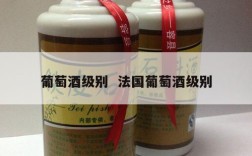 葡萄酒级别  法国葡萄酒级别