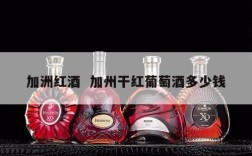 加洲红酒  加州干红葡萄酒多少钱