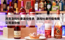河南洛阳杜康酒价格表  洛阳杜康控股有限公司酒价格