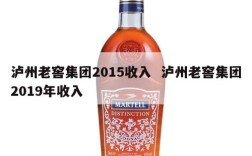 泸州老窖集团2015收入  泸州老窖集团2019年收入