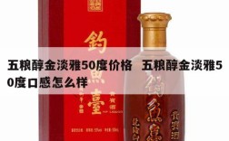五粮醇金淡雅50度价格  五粮醇金淡雅50度口感怎么样