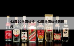42度20汾酒价格  42度汾酒价格表图片