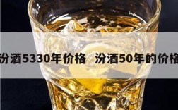 汾酒5330年价格  汾酒50年的价格