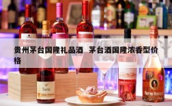 贵州茅台国隆礼品酒  茅台酒国隆浓香型价格
