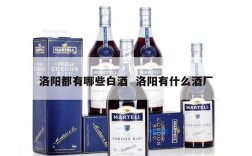 洛阳都有哪些白酒  洛阳有什么酒厂