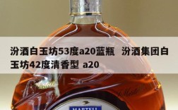 汾酒白玉坊53度a20蓝瓶  汾酒集团白玉坊42度清香型 a20