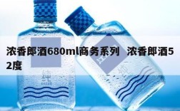 浓香郎酒680ml商务系列  浓香郎酒52度