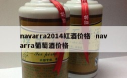 navarra2014红酒价格  navarra葡萄酒价格