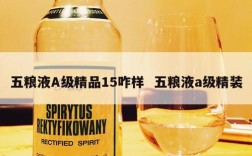 五粮液A级精品15咋样  五粮液a级精装