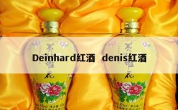 Deinhard红酒  denis红酒