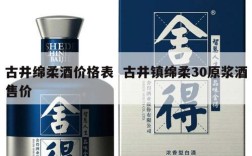 古井绵柔酒价格表  古井镇绵柔30原浆酒售价