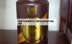 张裕干红葡萄酒产地_张裕干红葡萄酒产地是哪里