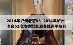 2014年泸州老窖V8  2014年泸州老窖52度浓香型白酒多线两平每和