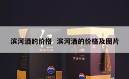 滨河酒的价格  滨河酒的价格及图片