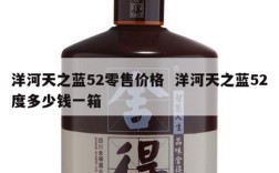 洋河天之蓝52零售价格  洋河天之蓝52度多少钱一箱