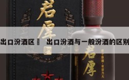 出口汾酒区別  出口汾酒与一般汾酒的区别