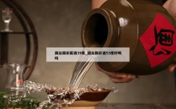 国台国彩酱酒39度_国台国彩酒53度好喝吗