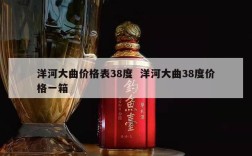 洋河大曲价格表38度  洋河大曲38度价格一箱