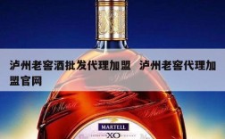 泸州老窖酒批发代理加盟  泸州老窖代理加盟官网