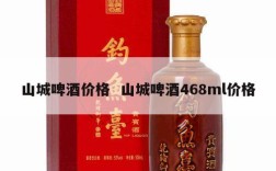 山城啤酒价格  山城啤酒468ml价格