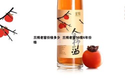 兰陵老窖价格多少  兰陵老窖50度6年价格