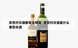 杏花村汾酒唐宋元明清  杏花村汾酒是什么香型白酒