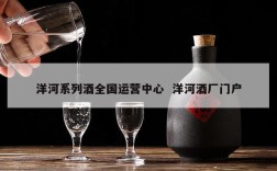 洋河系列酒全国运营中心  洋河酒厂门户