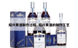 绍兴黄酒制作过程  绍兴黄酒的制作工艺