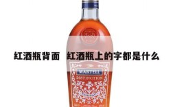 红酒瓶背面  红酒瓶上的字都是什么