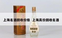 上海名酒回收价格  上海高价回收名酒
