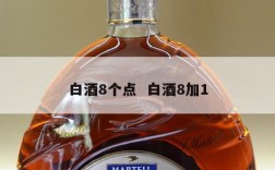白酒8个点  白酒8加1