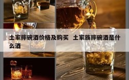 土家摔碗酒价格及购买  土家族摔碗酒是什么酒