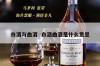 白酒与曲酒  白酒曲酒是什么意思