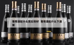 葡萄酒配什么菜比较好  葡萄酒配什么下酒菜