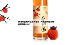 黄酒黑色的好还是黄色好  黄酒是颜色深好还是颜色浅好