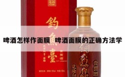 啤酒怎样作面膜  啤酒面膜的正确方法学
