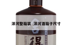 洋河整箱装  洋河酒箱子尺寸