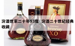 汾酒世家二十年53度  汾酒二十世纪经典收藏