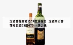 汾酒杏花村老酒52度清香型  汾酒集团杏花村老酒53度475ml多少钱